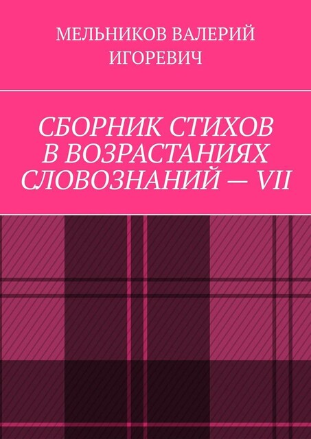 СБОРНИК СТИХОВ В ВОЗРАСТАНИЯХ СЛОВОЗНАНИЙ — VII