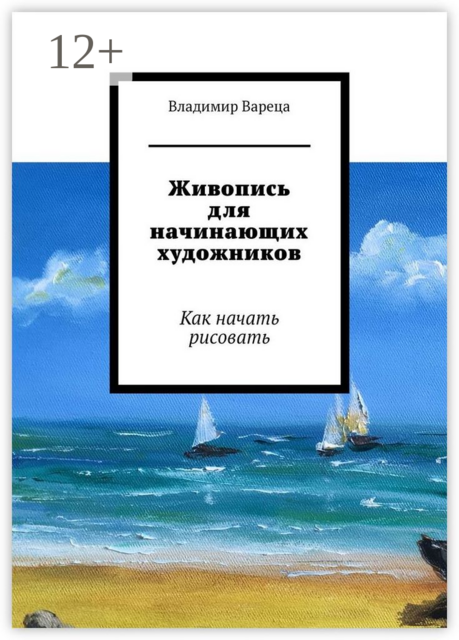 Живопись для начинающих художников. Как начать рисовать