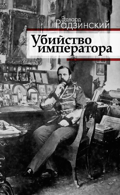 Убийство императора, Эдвард Радзинский