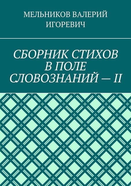 СБОРНИК СТИХОВ В ПОЛЕ СЛОВОЗНАНИЙ — II