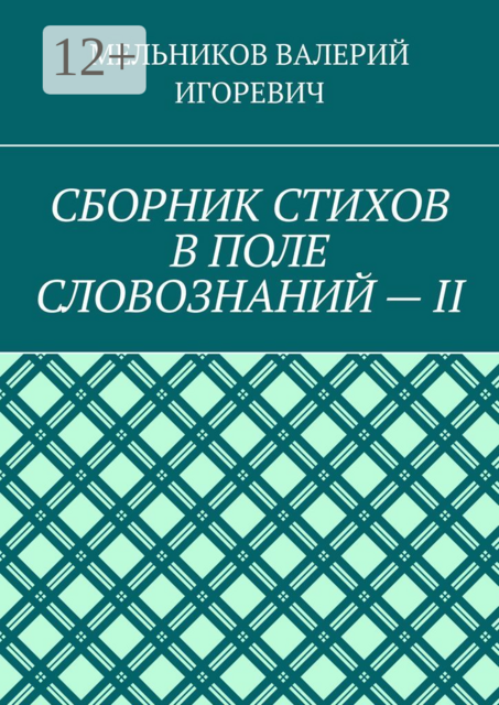 СБОРНИК СТИХОВ В ПОЛЕ СЛОВОЗНАНИЙ — II