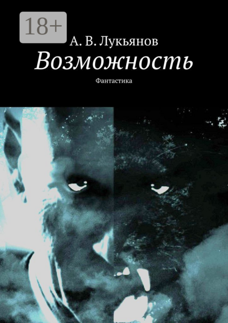 Возможность. Фантастика, А.В.Лукьянов