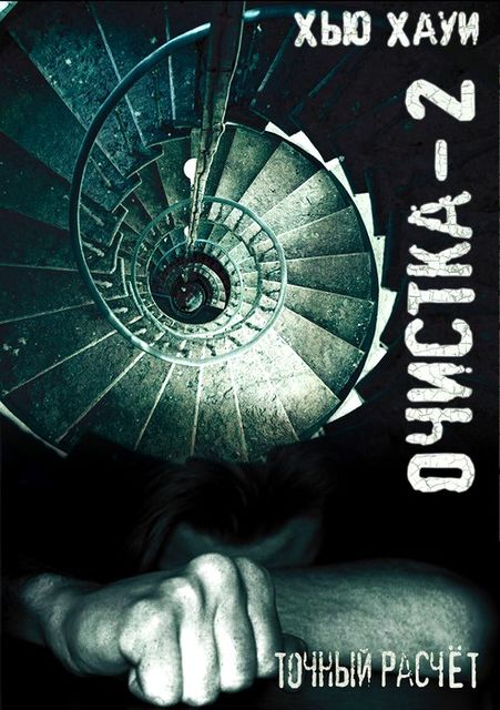 Очистка 2. Точный расчет