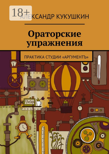 Ораторские упражнения. Практика студии «Аргументъ», Александр Кукушкин