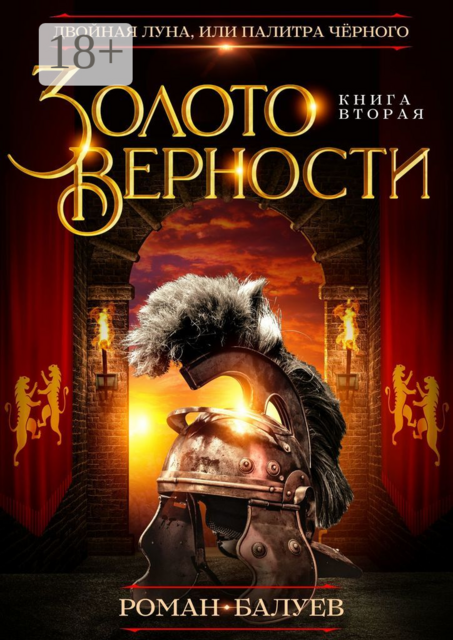 Золото верности