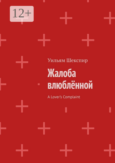 Жалоба влюбленной. A Lover’s Complaint. В переводе Ирины Белышевой