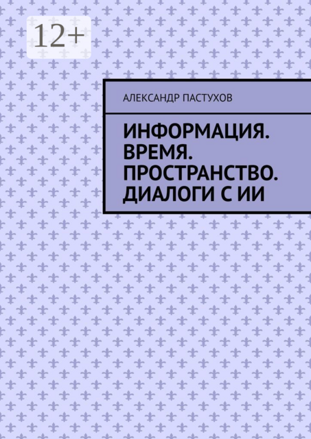 Информация. Время. Пространство. Диалоги с ИИ