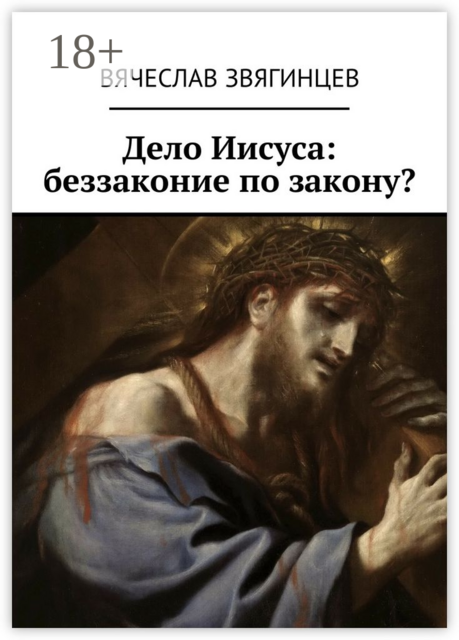 Дело Иисуса: беззаконие по закону, Вячеслав Звягинцев