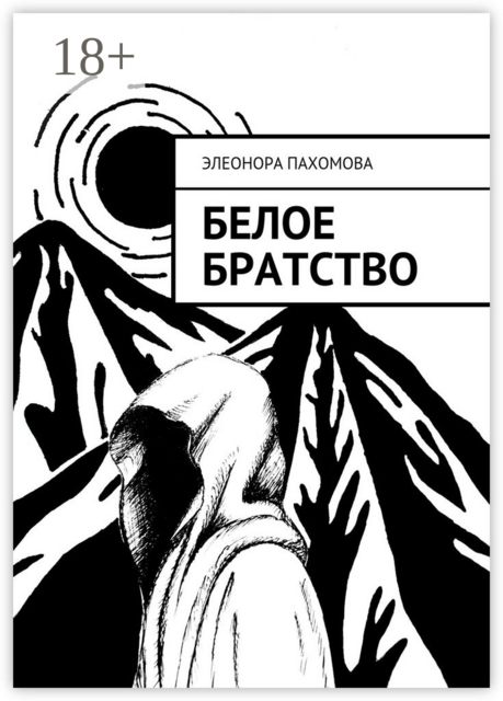 Белое братство