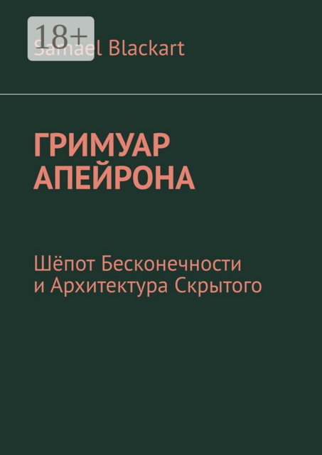 Гримуар Апейрона. Шёпот бесконечности и архитектура скрытого