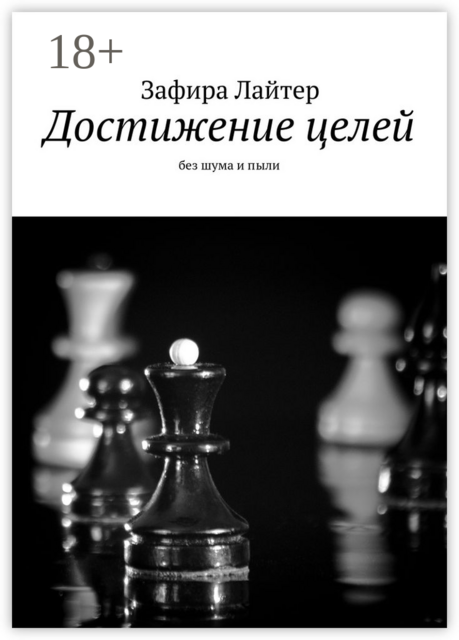 Достижение целей. Без шума и пыли, Зафира Лайтер