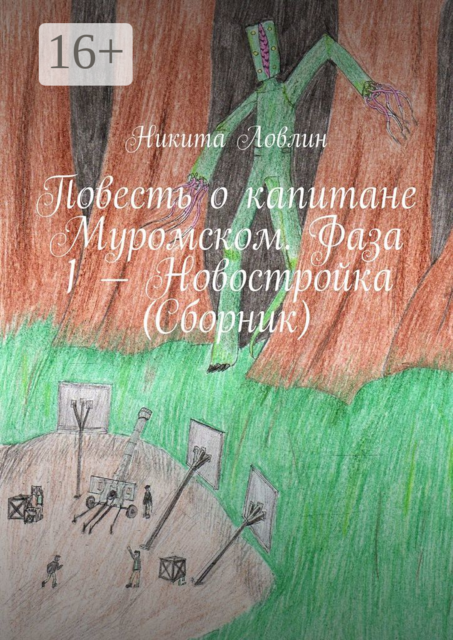 Повесть о капитане Муромском. Фаза 1 — Новостройка, Никита Ловлин