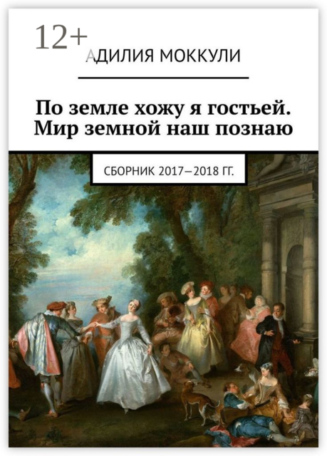 По земле хожу я гостьей. Мир земной наш познаю