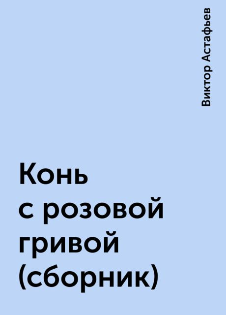 Конь с розовой гривой (сборник)