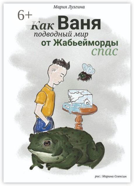 Как Ваня подводный мир от Жабьейморды спас