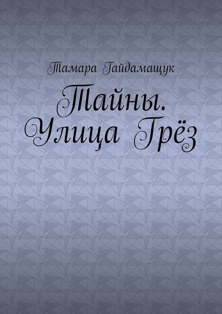 Тайны. Улица Грез