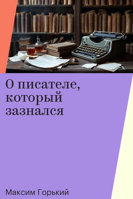 О писателе, который зазнался