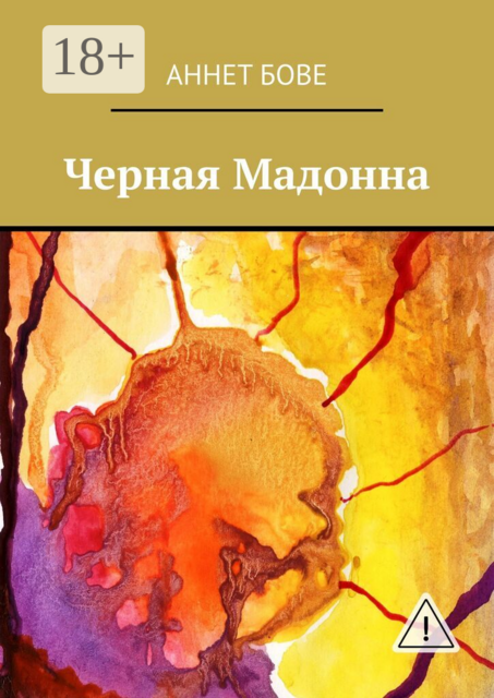 Черная Мадонна