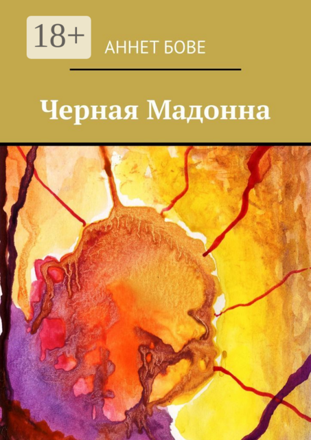 Черная Мадонна
