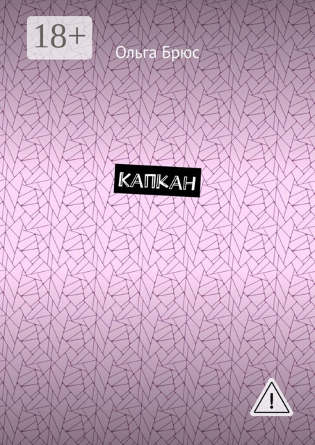 Капкан