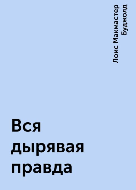 Вся дырявая правда