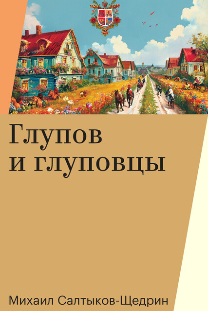 Глупов и глуповцы