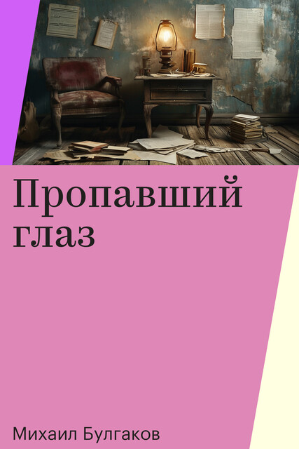 Пропавший глаз