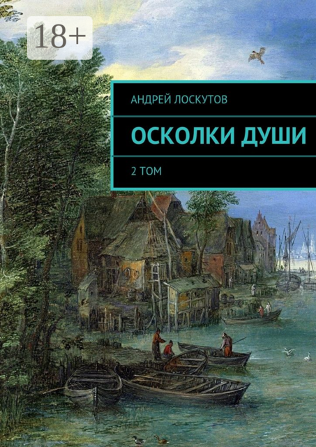 Осколки души. 2 том