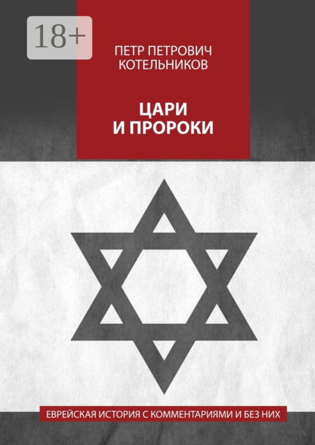 Цари и пророки. Еврейская история с комментариями и без них