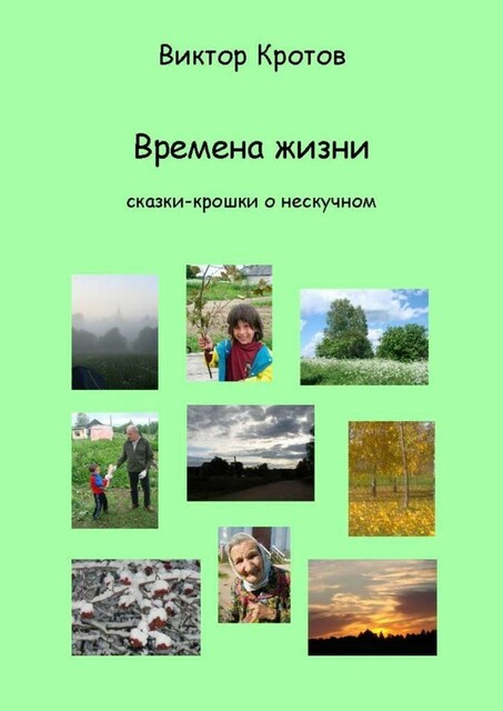 Времена жизни