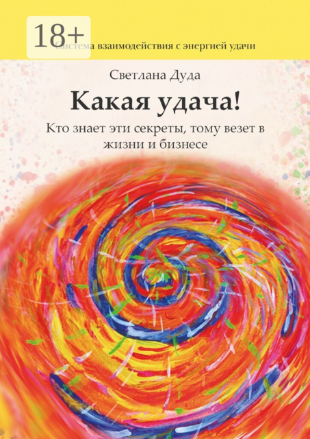Какая удача!. Кто знает эти секреты, тому везет в жизни и бизнесе