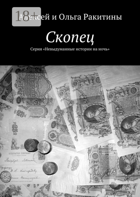 Скопец. Серия «Невыдуманные истории на ночь»