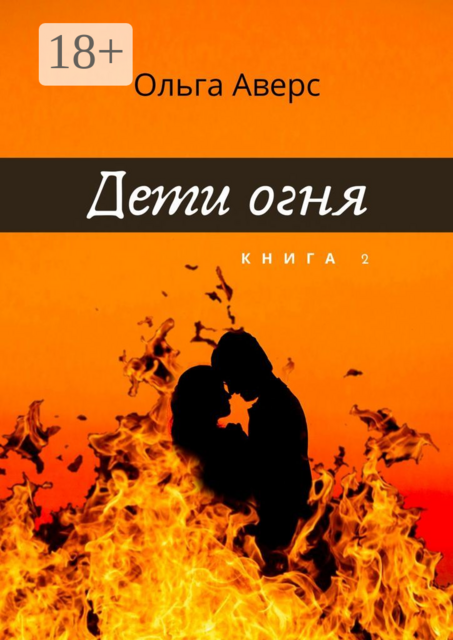 Дети Огня. Книга 2