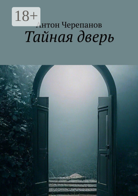 Тайная дверь
