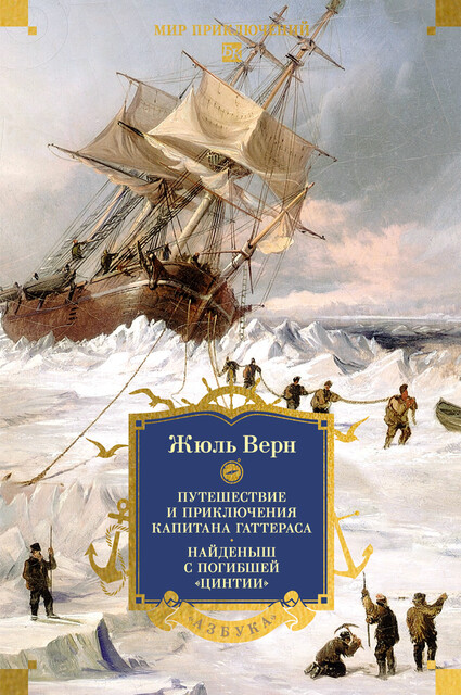 Путешествие и приключения капитана Гаттераса. Найденыш с погибшей «Цинтии»