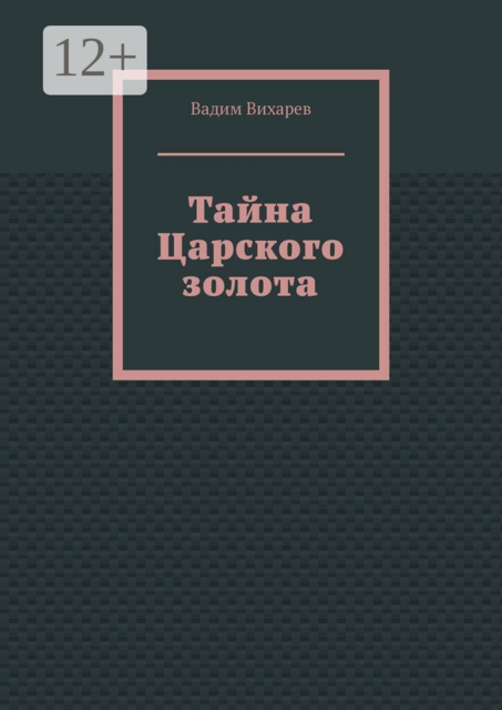 Тайна Царского золота