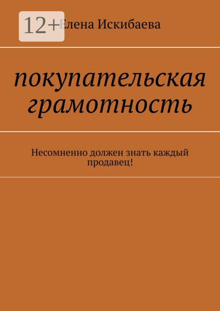 Покупательская грамотность. Несомненно должен знать каждый продавец