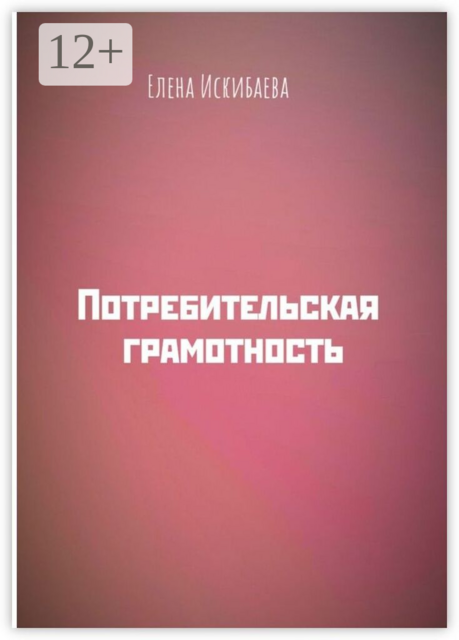 Потребительская грамотность
