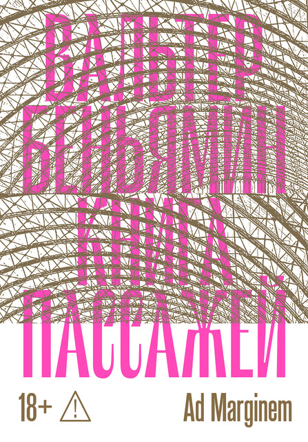 Книга Пассажей, Вальтер Беньямин