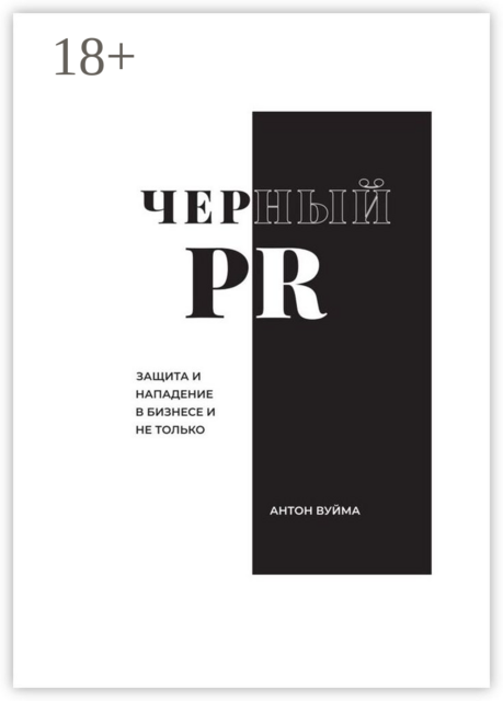 Черный PR, Антон Вуйма