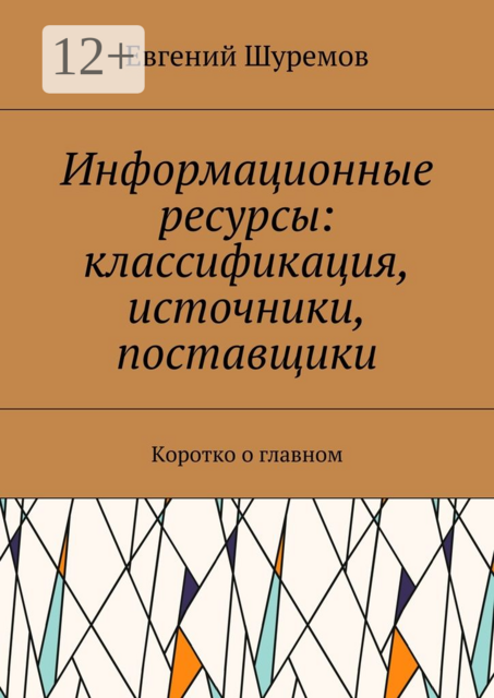 Информационные ресурсы: классификация, источники, поставщики. Коротко о главном