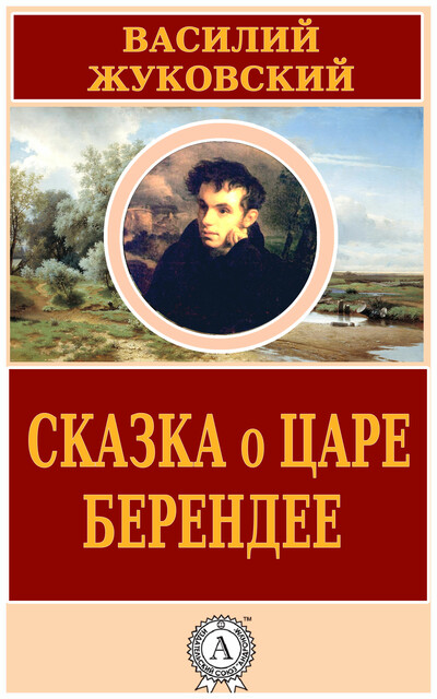 Сказка о царе Берендее, Василий Жуковский