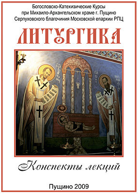 Конспекты лекций по литургике