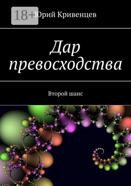 Дар превосходства. Второй шанс