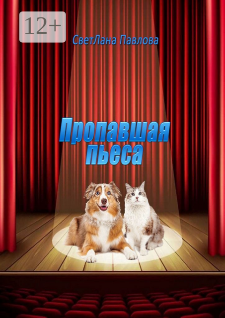 Пропавшая пьеса