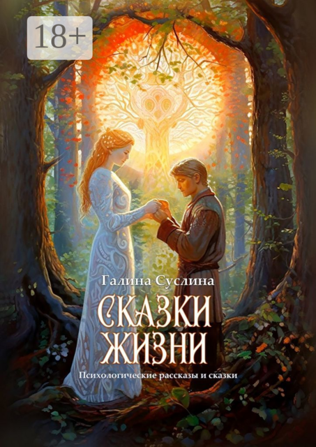 Сказки жизни, Галина Суслина