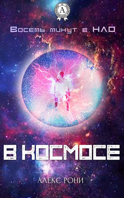Восемь минут в НЛО. В космосе