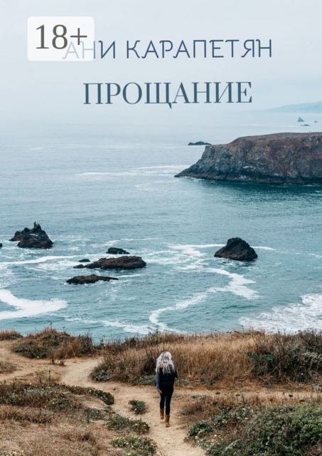 Прощание, Ани Карапетян