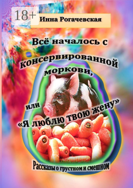 Все началось с консервированной моркови, или Я люблю твою жену