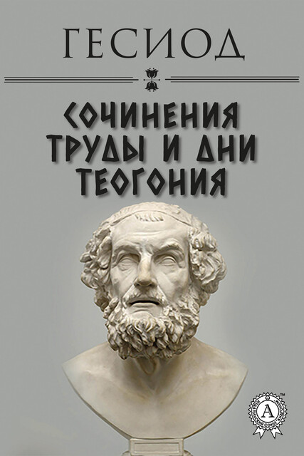 Сочинения. Труды и дни. Теогония, Гесиод